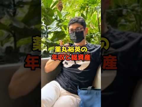 ニュースの動画サムネイル - 薬丸裕英の年収と総資産#薬丸裕英#シブがき隊#芸能#年収#shorts