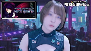 もずベエ夜活！🐤VA-11 Hall-A #02🐸もずベエの深夜のゲーム配信「VA-11 Hall-A: Cyberpunk Bartend