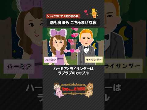 ドラマで話題「夏の夜の夢」を100秒で！シェイクスピアのドタバタ★ラブコメディ #shorts #夏の夜の夢 #シェイクスピア #100わか #いらすとや