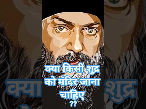 क्या शुद्र को मंदिर जाना चाहिए।। @sahajchetna #ओशोविज़न #relax #peace#love #ओशोविज़न#motivation