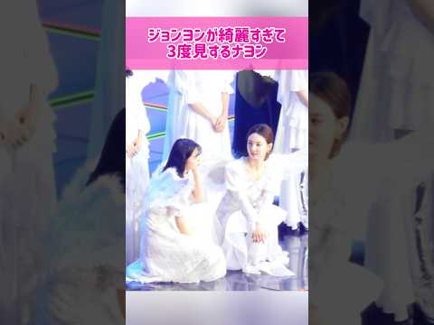 【3度見】ジョンヨンが綺麗すぎて3度見するナヨン #kpop #twice #jeongyeon #nayeon