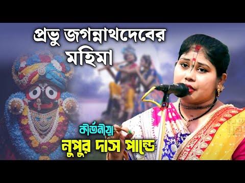 দুর্গাপুরে জগন্নাথদেবের মেলার অনুষ্ঠান দেখুন ॥ নুপুর দাস কীর্তন ॥ nupur das kirtan 📲 8250991567