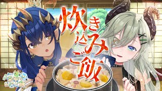 【 #にこぷい 】秋の味覚！🍁炊き込みご飯をたべるぞぉ～！！【 堰代ミコ / 島村シャルロット 】