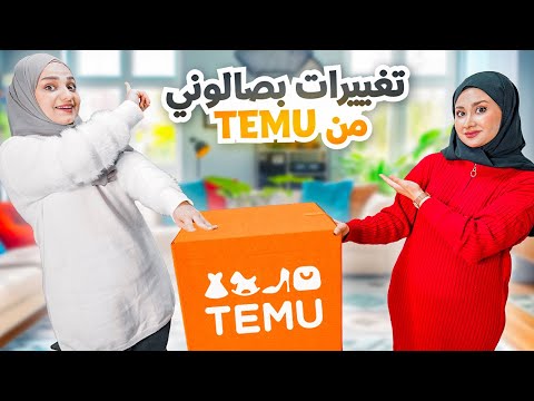 جددت ديكور الصالون بلمسات شتوية  من موقع TEMU | النتيجة تجنن 😍