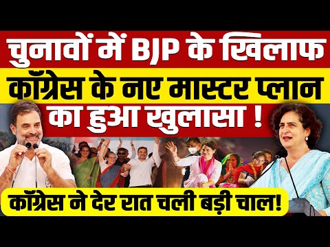 चुनावों में BJP के खिलाफ कॉंग्रेस के नए मास्टर प्लान का खुलासा! कॉंग्रेस ने देर रात चली बड़ी चाल!