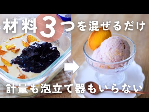 【材料３つ】計量も泡立て器も使わずに作れる！クッキー&ブルーベリーアイスクリームレシピ｜blueberry ice cream  recipe