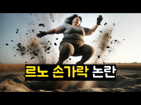 르노 손가락 논란