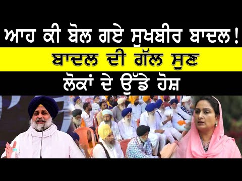 Sukhbir Badal | ਸੁਖਬੀਰ ਬਾਦਲ ਨੇ ਕਹੀ ਵੱਡੀ ਗੱਲ | Sukhbir Singh Badal | Latest Punjabi News