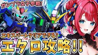 【Gジェネ】ガンプラ女子参戦✨エターナルロード攻略！さくっとクリアできるか！？【女性実況/SDガンダムGジェネレーションエターナル/Gジェネ