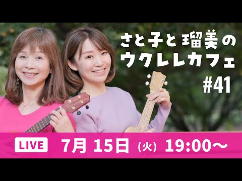 【YouTubeライブ】さと子と瑠美のウクレレカフェ vol.41　2025年7月15日（火）19：00〜