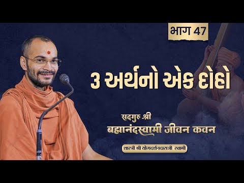 Brahmanandswami Part - 47 | Pu. Yogdarshan Swami #brahmanandswami #history #suratgurukul