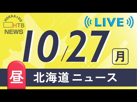 【LIVE】１０月２７日（月）お昼の北海道のニュースとお天気