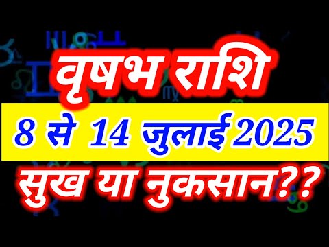 वृषभ राशि 8 से 14 जुलाई 2025 साप्ताहिक राशिफल/Vrishabh July dusra saptah rashifal/ Taurus 2nd week