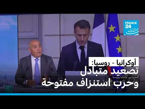 اوكرانيا - روسيا:تصعيد متبادل وحرب استنزاف مفتوحة