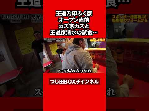 【家系神奈川】王道乃印がついに神奈川県進出!開店直前の味見の緊張感がヤバイ…