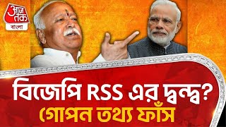 গোপন তথ্য ফাঁস, BJP RSS এর দ্বন্দ্ব? | Mohan Bhagwat | Narendra Modi | Bangla News | Next PM | PN