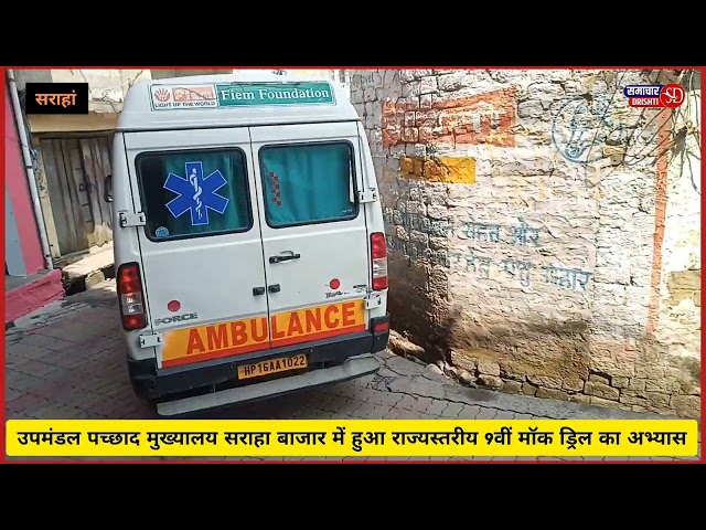 सराहां में भूकंप से तबाही, 9वीं मॉक ड्रिल अभ्यास हुआ आयोजित।
