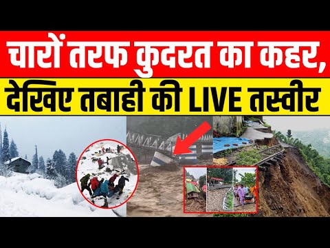LIVE | चारों तरफ कुदरत का कहर, देखिए तबाही की LIVE तस्वीर | Landslide | Flood | Breaking News