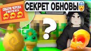 ШОК😱Секрет ОБНОВЛЕНИЯ Адопт Ми - КАК ПОЛУЧИТЬ НОВЫХ ПЕТОВ Adopt Me НОВОЕ ЯЙЦО КОДЫ | АДОПТ МИ С НУЛЯ