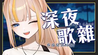 【歌雜】今天是深夜偷偷來時間！紅紫學校一起測試一下