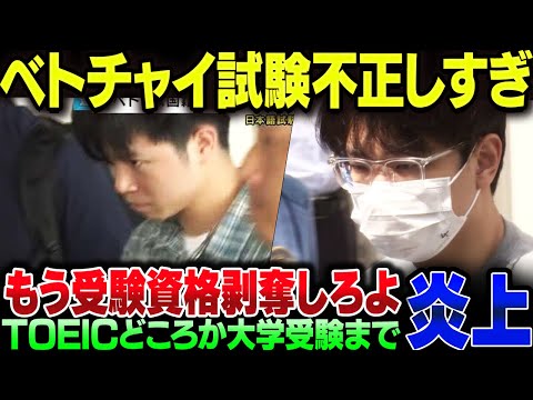 ベトチャイ、日本語試験から大学入試まであらゆる入試で不正しまくり【ゆっくり解説】