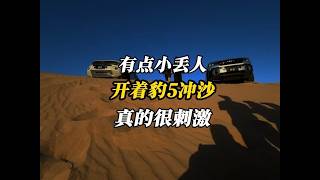有点小丢人！第一次体验豹5冲沙，真的很刺激