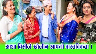 किन बनाउँछिन यस्तो कपाल ? गायिका आशा बिसीले आफ्नो जिवनको वास्तविकता खोलेकी छिन्, । HD