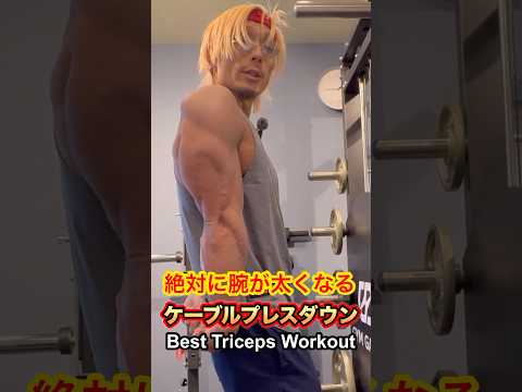 絶対に腕が太くなる筋トレ！正しいケーブルプレスダウンの方法 Best triceps workout #shorts #筋トレ #fitness