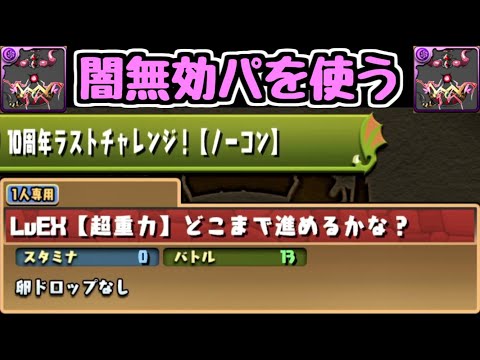 【生放送】闇無効パで10周年ラストチャレンジLvEXをクリアする【パズドラ】