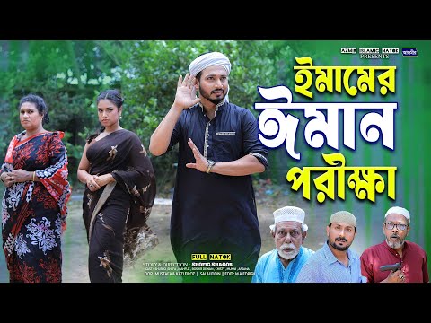 ঈমামের ঈমান পরীক্ষা | Imamer Iman Porikka |Shefa | Rumel istiake |Shurjo | Bangla islamic Natok 2025