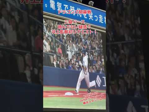 【1300万再生】中日井上監督、初のリクエストは、三塁ベース踏んでない疑惑！2025年ドラゴンズ開幕！横浜スタジアムレフトビジター応援席激アツ‼️2025.3.28 DeNAベイスターズ戦