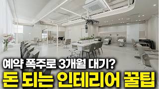 단골 만드는 미용실 인테리어, 이 5가지는 꼭 지키세요! (상가 디자인, 헤어샵 업체 선정 과정)