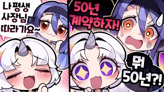 50년 재계약은 신이다!