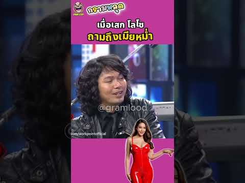 เมื่อเสก โลโซถามถึงเมียหม่ำ #shorts