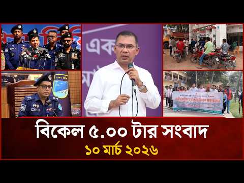 বিকেল ৫.০০ টার মাইটিভি জেলা সংবাদ  ১০ মার্চ ২০২৬  Mytv Zela News 5.00 PM  10 March 2026