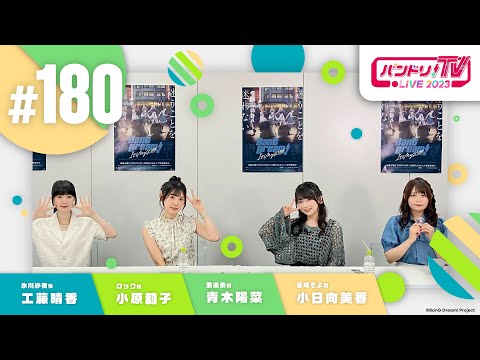 バンドリ！TV LIVE 2023 #180