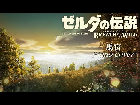 ゼルダの伝説 ブレスオブザワイルド『馬宿』【ピアノ×森の音】勉強用･作業用BGM-BotW２発売記念 耳コピカバー-The Legend of Zelda Breath of the Wild