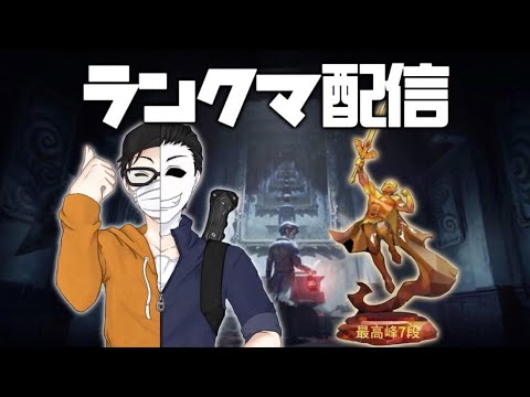 【第五人格】超久しぶりにS目指しちゃおっかな！？~昼ランクマ~【identityV】