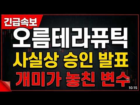 [오름테라퓨틱] '사실상 승인' 발표 후 개미들이 놓치는 핵심 변수