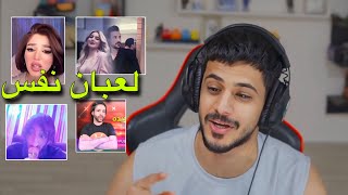 لعبان نفس 🤢 | محتوى الانستاكرام