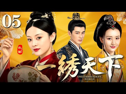 【好看的电视剧】一绣天下 05 | 争技艺、争名望、争心上人，锦绣之下，孙俪、王鸥上演女子之间的恩怨厮杀（孙俪 / 王鸥 / 郭品超）