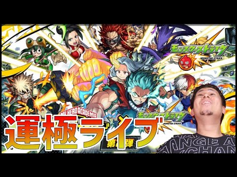 【モンストLIVE】ヒロアカコラボ第二弾!!運極の会!!ぷるすうるとら!!【ぎこちゃん】