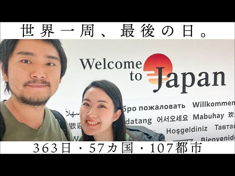 【世界一周】最終日、歸國日。今までのことを思い出しながら。