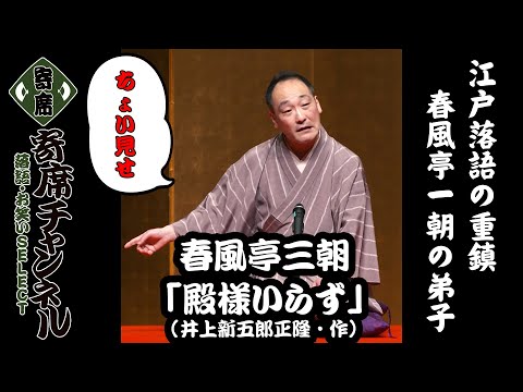 【落語】春風亭三朝「殿様いらず(井上新五郎正隆・作)」ちょい見せ！『『寄席チャンネル　落語・お笑いSELECT』