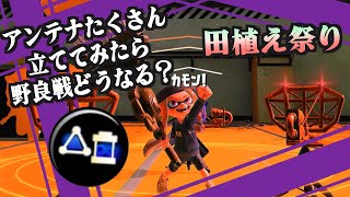 【Splatoon3】アンテナ（ビーコン）田植えソロ祭り