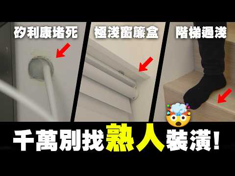 【裝潢避雷】預算300萬變800萬起？千萬別找「熟人」設計師！新家竟長出「詭異結晶」、家人慘摔傷、排水管用矽利康?