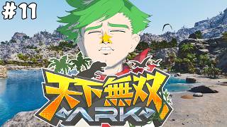 【ARK Survival Ascended】#天下無双ARK 試練の洞窟いくぞいくぞ！  #11【大門地リューゴン】
