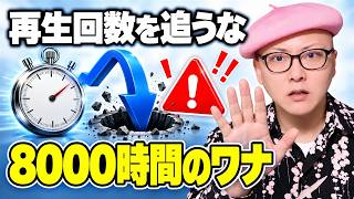 【知らないと損】8000時間は「再生回数」を追うほどキツくなります