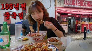 1920년부터 백년 넘은 중국집에서 나홀로 짜장면에 고독한 소주한잔 (개화식당,유니짜장,깐풍기 +쭈꾸미낚시)