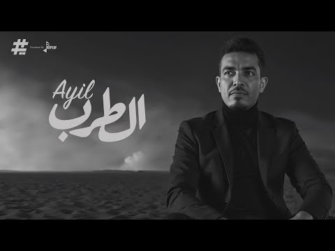 عايل - الطرب ( حصرياً ) 2025